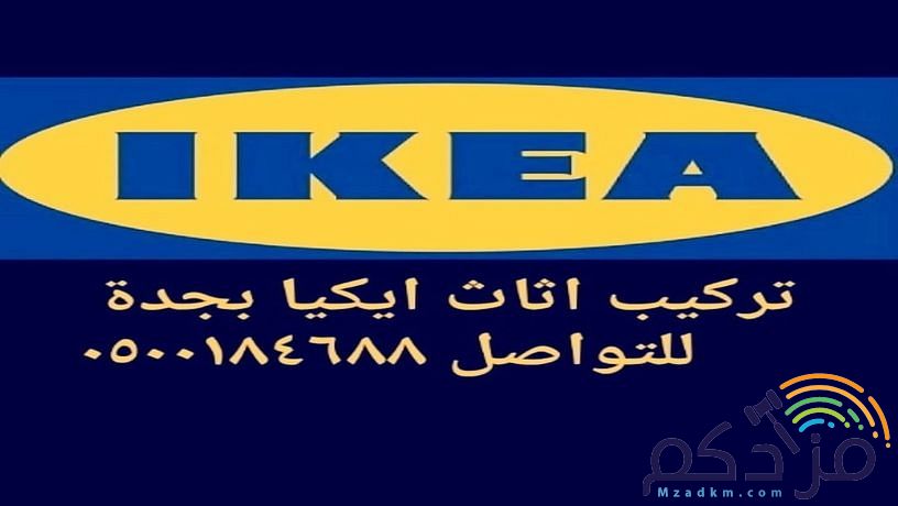 تركيب اثاث ايكيا وغرف النوم بجدة