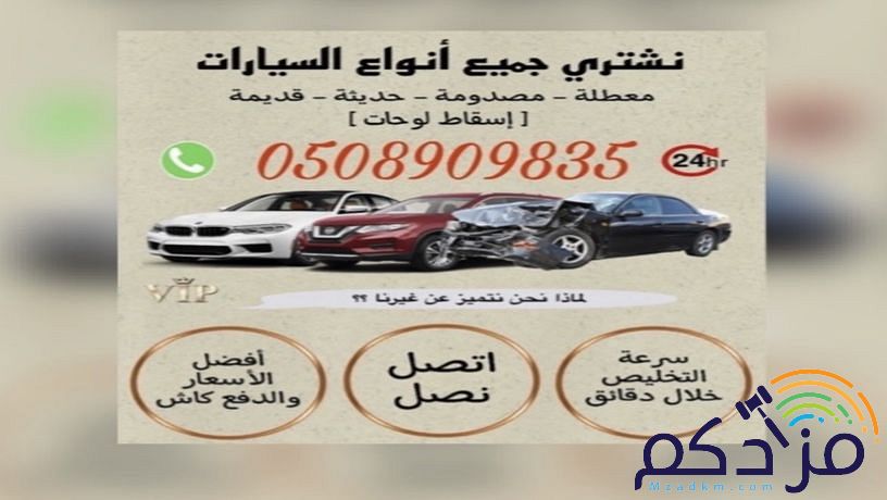 شراء سيارات تشليح المعطله والمصدومه