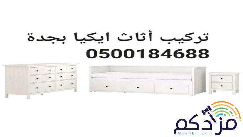 تركيب اثاث ايكيا وغرف النوم بجده