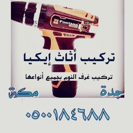 تركيب اثاث ايكيا وغرف النوم بجدة، 0500184688