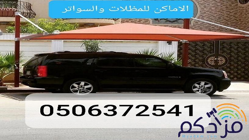 مظلات وسواتر جده سواتر مظلات سيارات