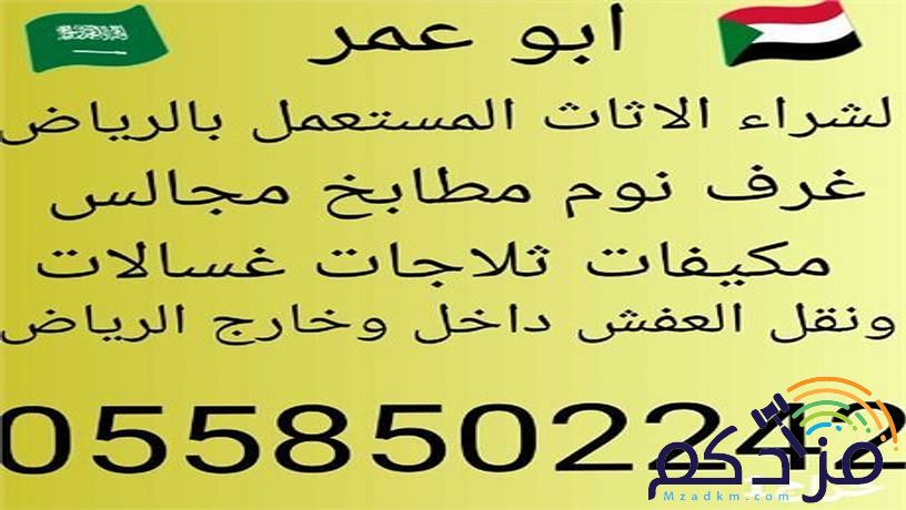 رقم شراء اثاث مستعمل بالرياض 0558502242 ونقل مزادكم رقم شراء اثاث مستعمل بالرياض 0558502242 ونقل مزادكم