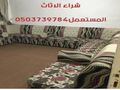 طيبه لشراء الأثاث المستعمل 0503739784