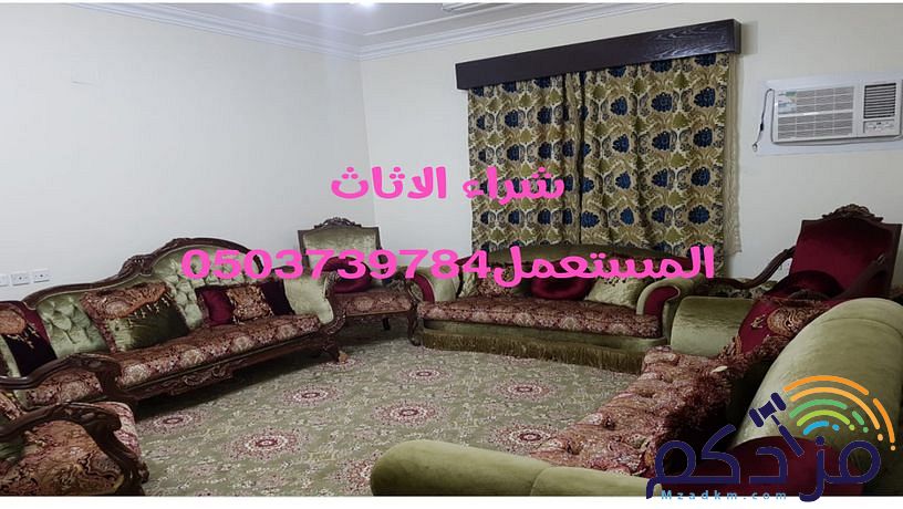 طيبه لشراء الأثاث المستعمل 0503739784