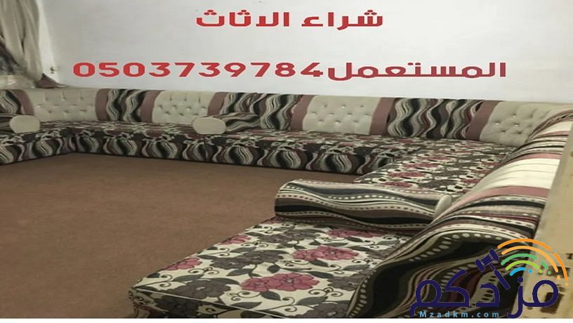 طيبه لشراء الأثاث المستعمل 0503739784