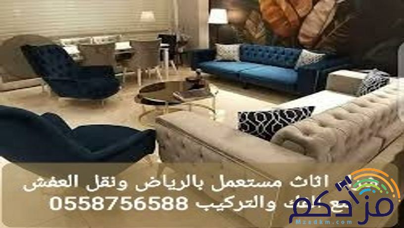 شراء اثاث مستعمل غرب الرياض حي الاحمديه 0558756588 مزادكم