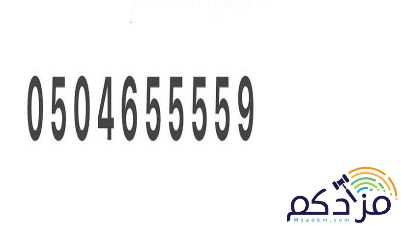 رقم جوال مميز