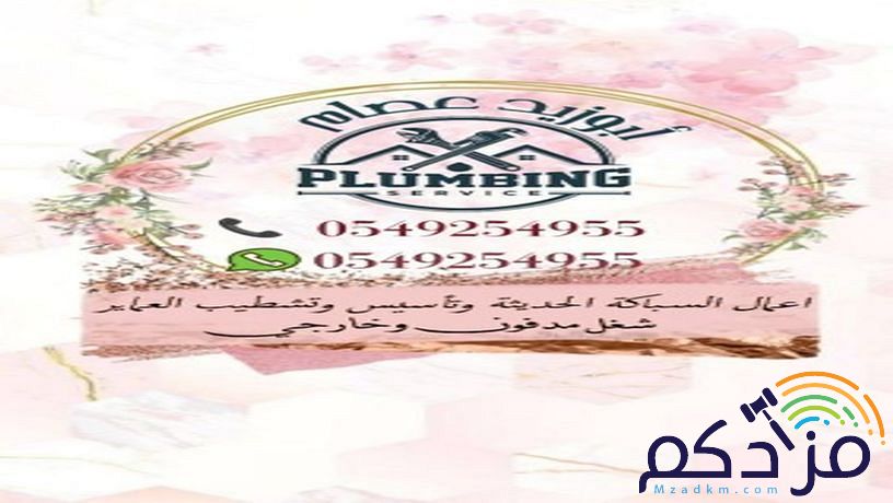 اعمل السباكه الحديثه