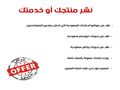 نشر إعلان لمنتجك أو خدمتك بسعر ممتاز