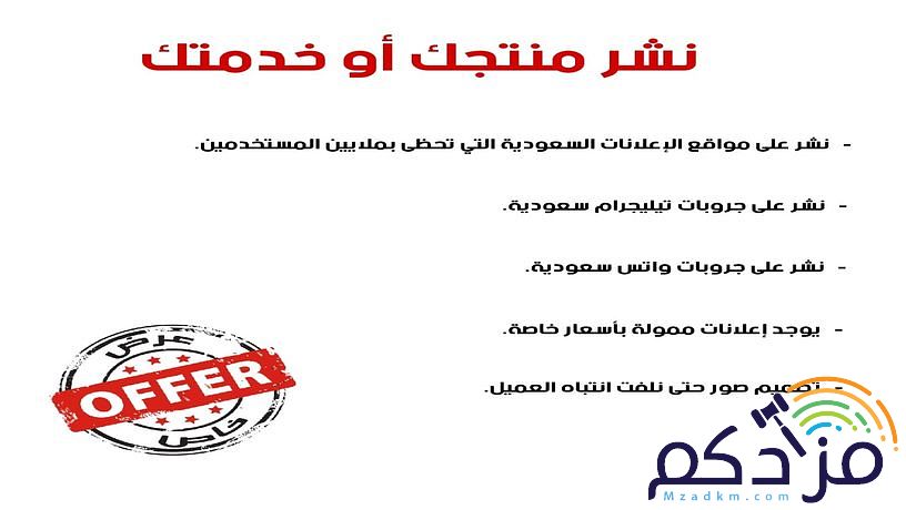 نشر إعلان لمنتجك أو خدمتك بسعر ممتاز