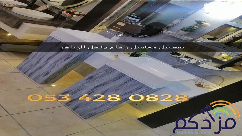 مغاسل - مغاسل رخام