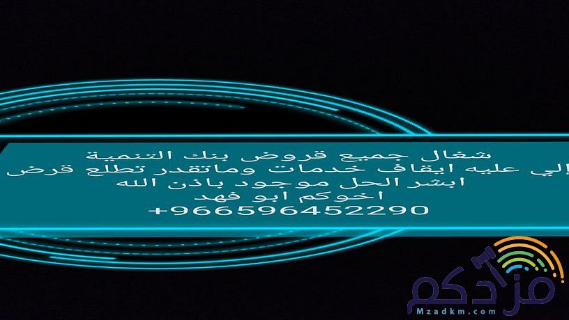 قروض بنك التنمية الاجتماعية