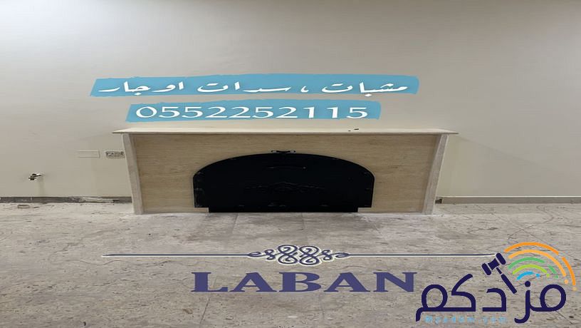 صور مشبات , مشبات رخام , مشبات حجر , مشبات الرياض , مشبات خشب , مناقل مشبات