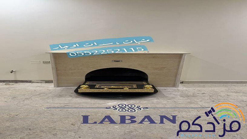 صور مشبات , مشبات رخام , مشبات حجر , مشبات الرياض , مشبات خشب , مناقل مشبات
