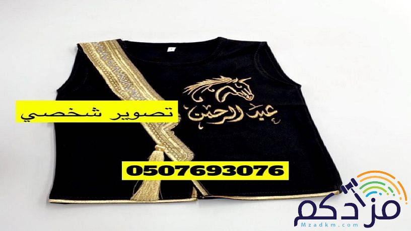 سديري مطرز بالاسم للعيد