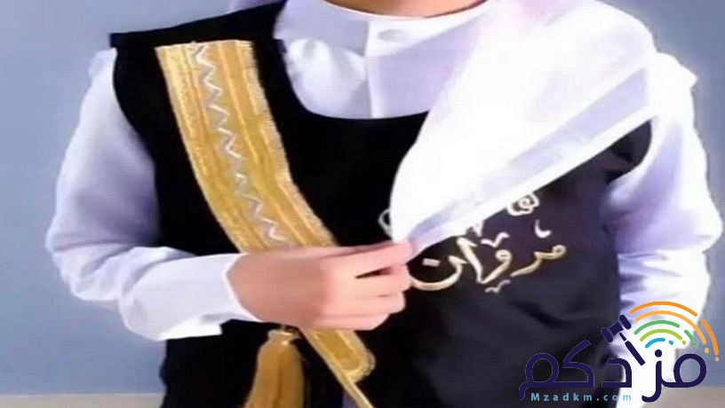 سديري مطرز بالاسم للعيد