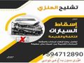 اسقاط سيارات