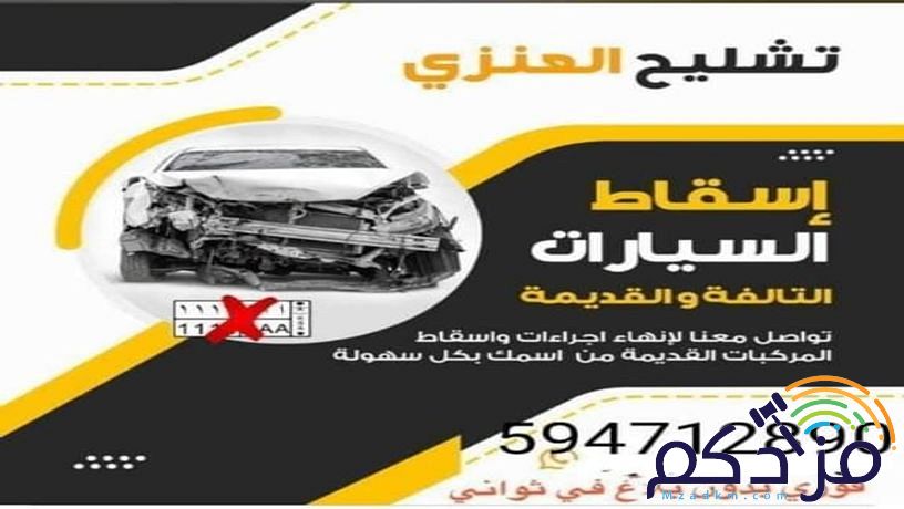 اسقاط سيارات