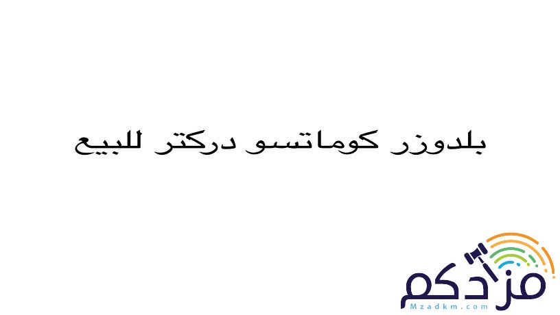 بلدوزر كوماتسو للبيع
