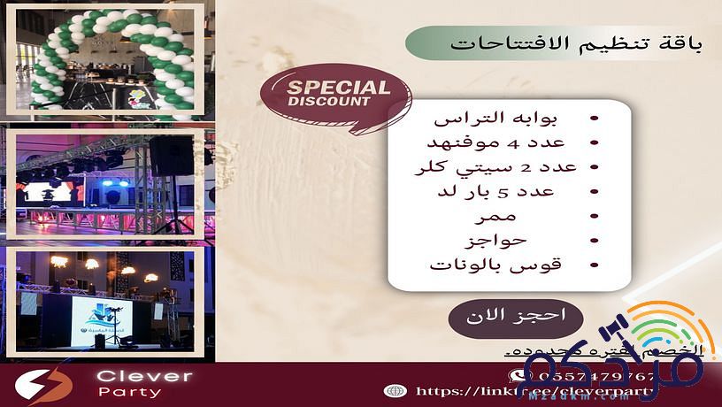 باقة تنظيم افتتاحات